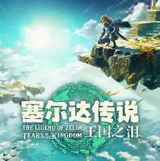 塞尔达：王国之泪