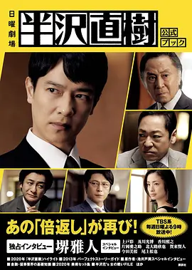 半泽直树 第二季